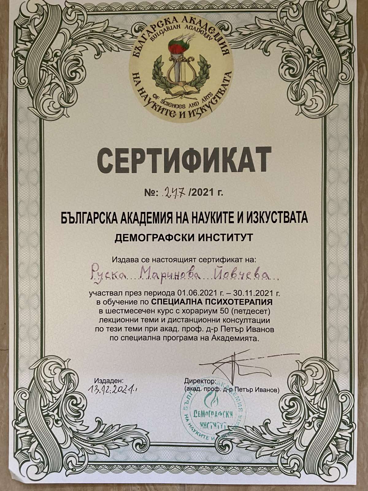 Сертификат - БАН Специална психотерапия