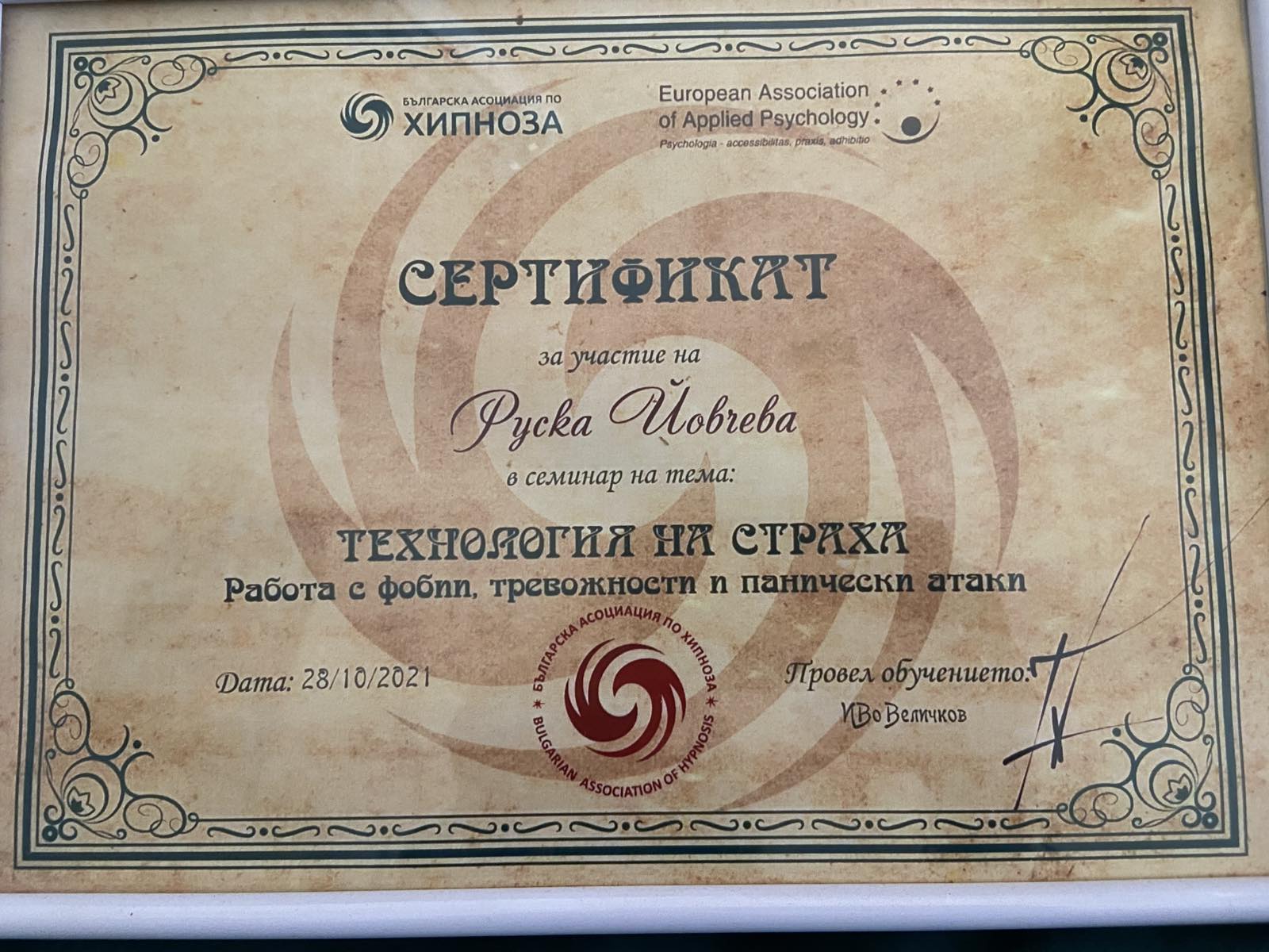 Сертификат - Работа с фобии, тревожност и панически атаки