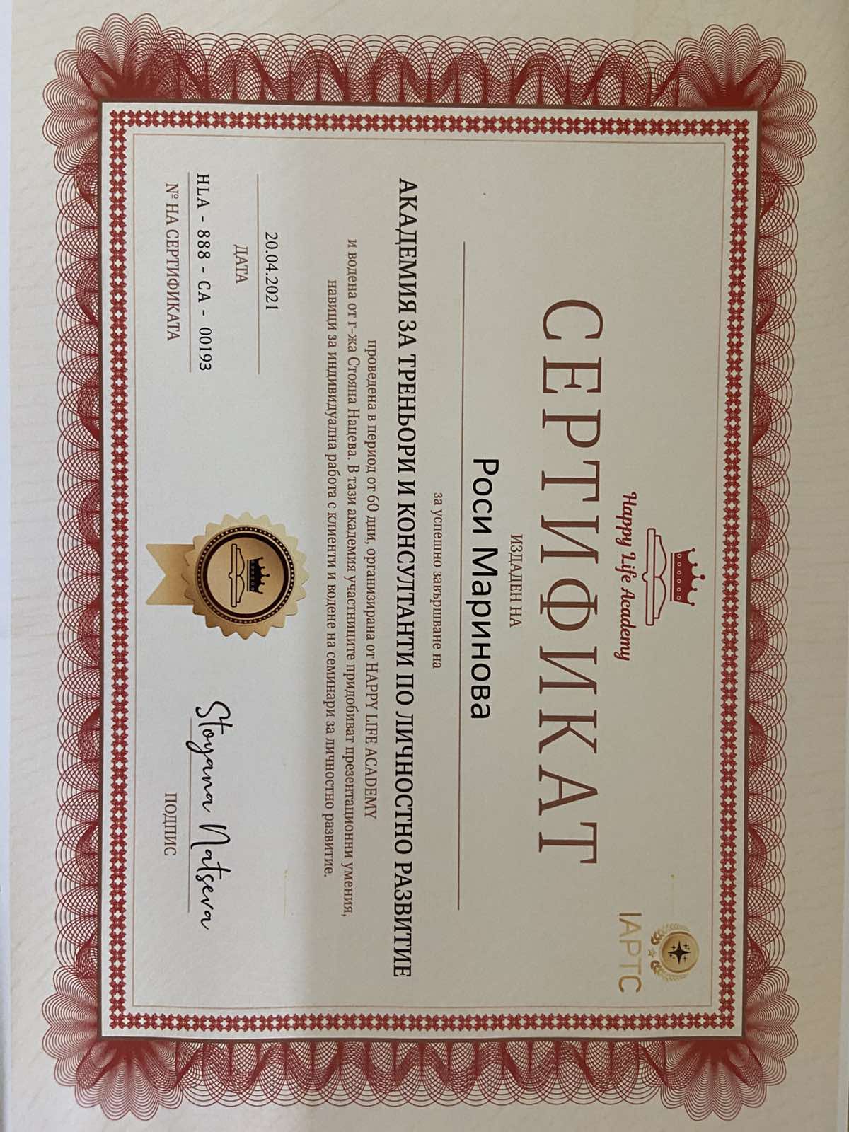 Сертификат - Академия за треньори и консултиране по личностно развитие