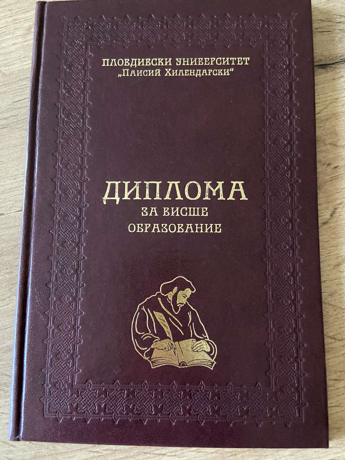 Диплома - Пловдивски Университет