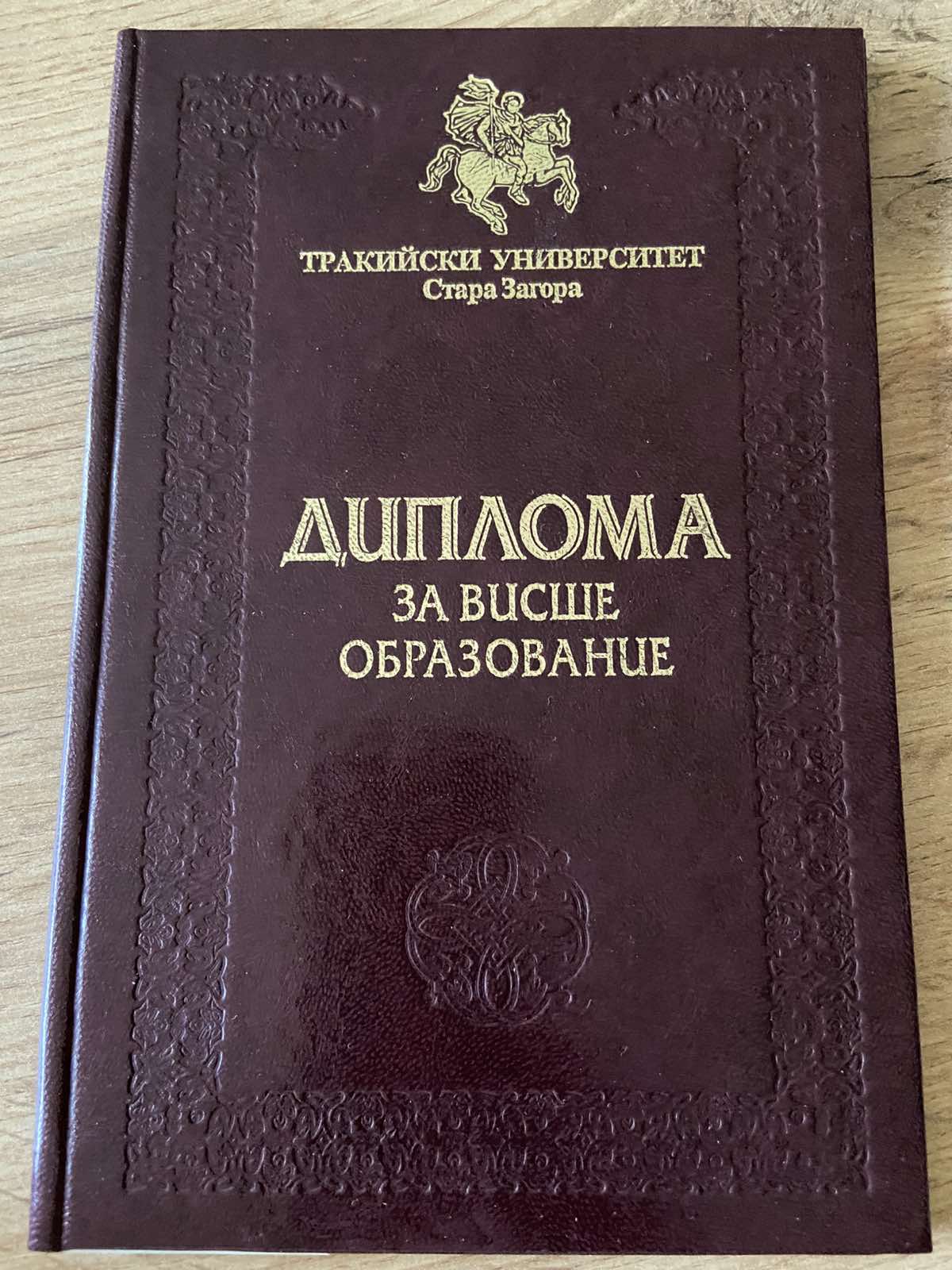 Диплома - Тракийски университет